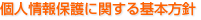 個人情報保護に関する基本方針
